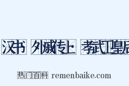汉书·外戚传上·孝武卫皇后是什么意思的图片